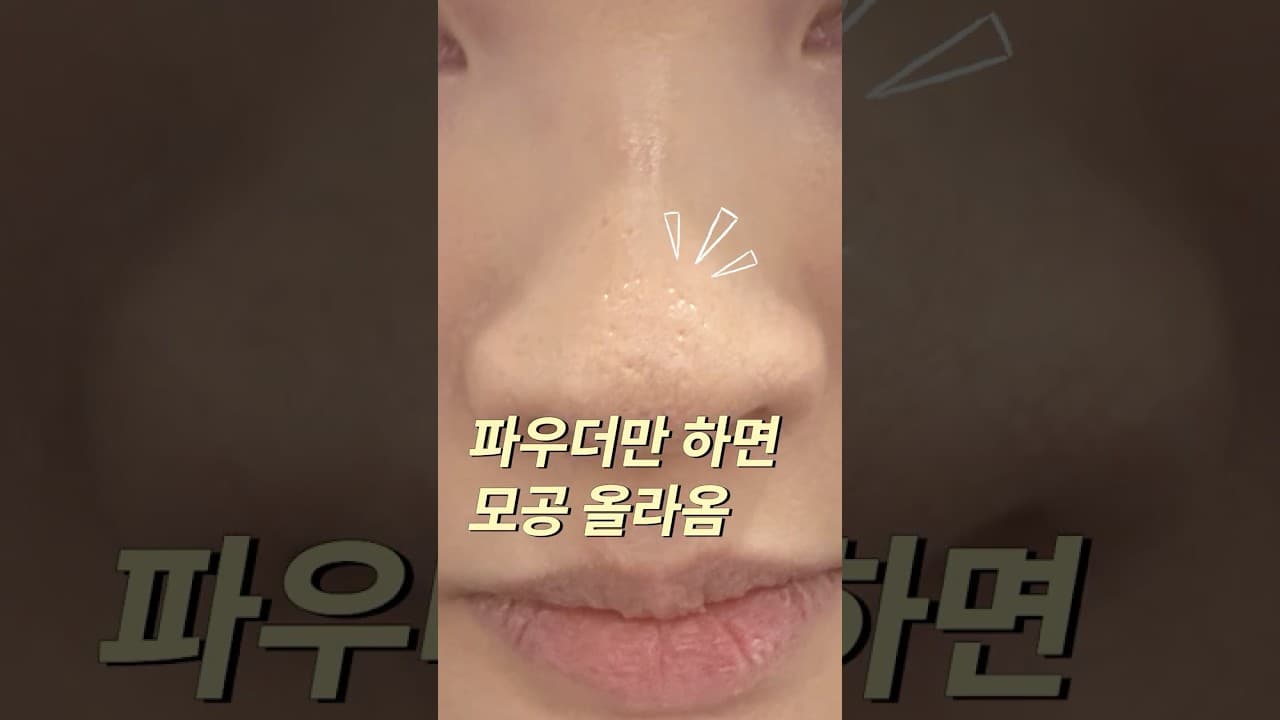 여름철 모공 관리 노하우