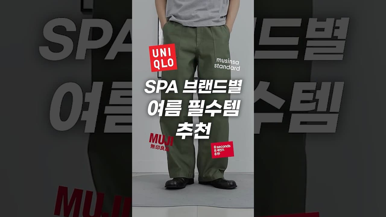명품 부럽지 않은 SPA 매치